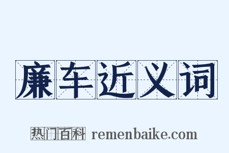 廉车近义词是什么意思的图片
